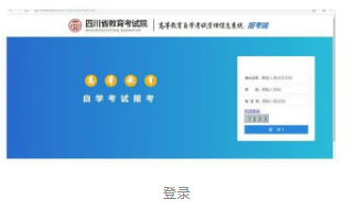 必看!2020年10月四川省自考课程网上报考指南来啦,附详细说明! 必看!2020年10月四川省自考课程网上报考指南来啦,附详细说明!