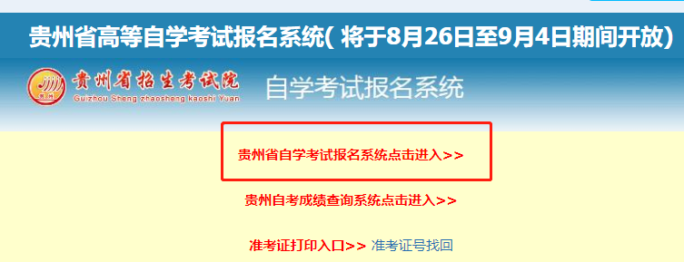 【自考报名】贵州省2020年10月自考专升本考试报名入口已开通 【自考报名】贵州省2020年10月自考专升本考试报名入口已开通