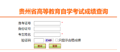 通知:贵州2020年8月自学考试成绩查询已公布 通知:贵州2020年8月自学考试成绩查询已公布