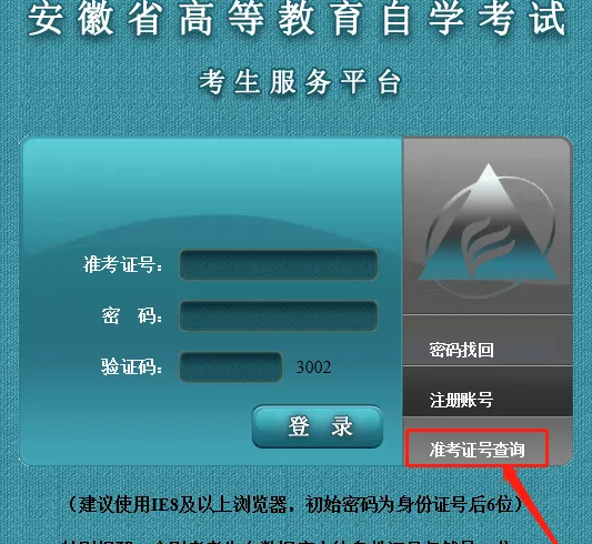 提醒:10月13日9:00开通安徽2020自考专升本10月考试准考证打印入口 提醒:10月13日9:00开通安徽2020自考专升本10月考试准考证打印入口