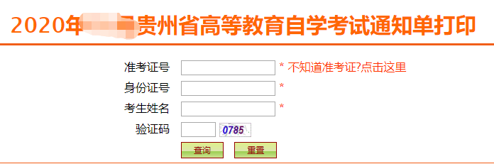 贵州自考本科2020年10月考试准考证打印入口开通时间:9月28日-10月3日 贵州自考本科2020年10月考试准考证打印入口开通时间:9月28日-10月3日