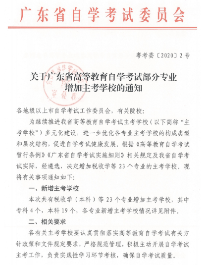广东省高等教育自学考试部分专业增加主考学校的通知 广东省高等教育自学考试部分专业增加主考学校的通知