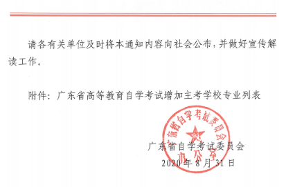 广东省高等教育自学考试部分专业增加主考学校的通知 广东省高等教育自学考试部分专业增加主考学校的通知