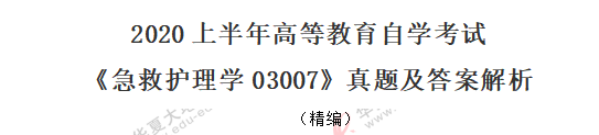 2020年自考《急救护理学03007》8月考试真题：单选题（1-10题）