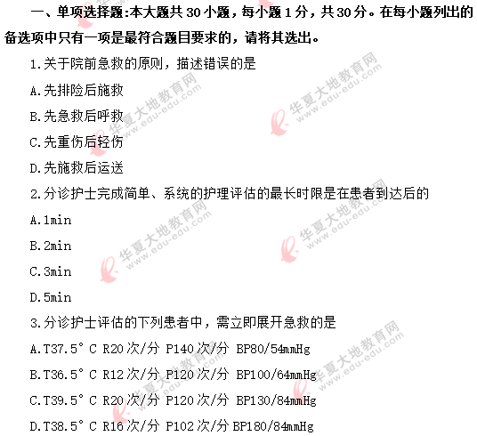 2020年自考《急救护理学03007》8月考试真题：单选题（1-10题）