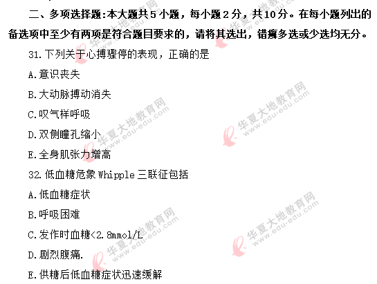 《急救护理学03007》自考2020年8月真题:多选(共5小题) 《急救护理学03007》自考2020年8月真题:多选(共5小题)