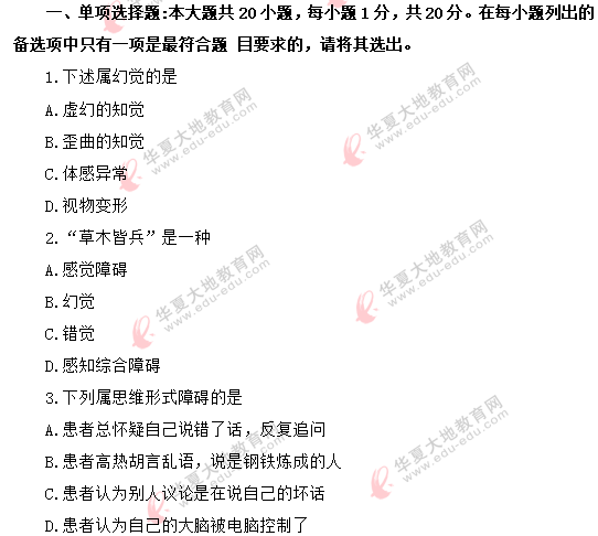 网友回忆!2020年自考《精神障碍护理学03009》8月真题:单选1-10题 网友回忆!2020年自考《精神障碍护理学03009》8月真题:单选1-10题