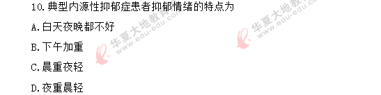 网友回忆!2020年自考《精神障碍护理学03009》8月真题:单选1-10题 网友回忆!2020年自考《精神障碍护理学03009》8月真题:单选1-10题