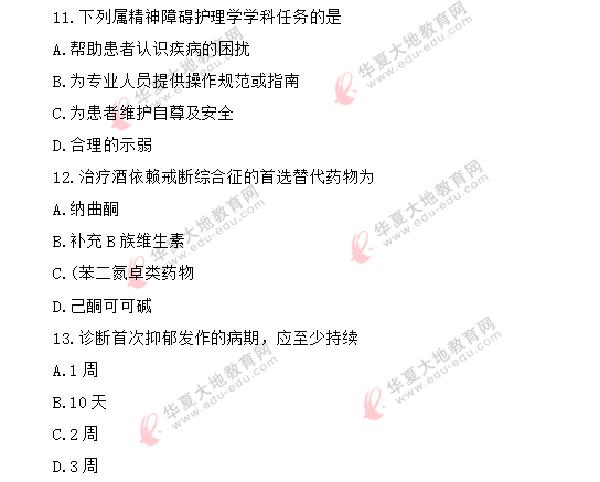 2020年自考8月《精神障碍护理学03009》真题:单选11-20题 2020年自考8月《精神障碍护理学03009》真题:单选11-20题
