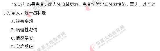 2020年自考8月《精神障碍护理学03009》真题:单选11-20题 2020年自考8月《精神障碍护理学03009》真题:单选11-20题