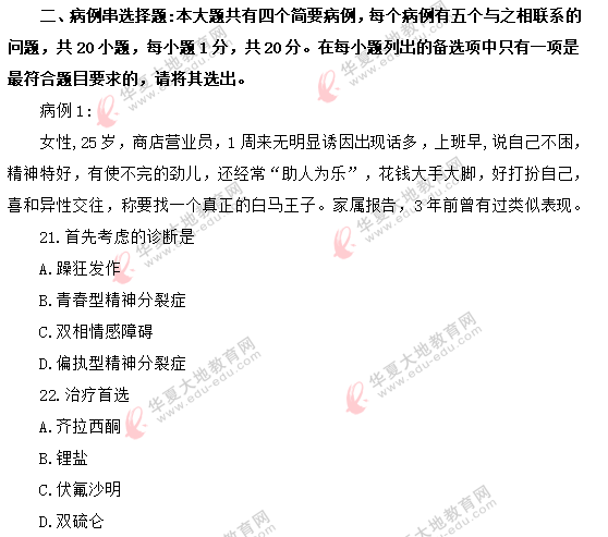 2020年自考《精神障碍护理学03009》8月真题:病例串选择题 2020年自考《精神障碍护理学03009》8月真题:病例串选择题