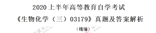 2020年8月《生物化学(三)03179》自考真题:单选1-10题 2020年8月《生物化学(三)03179》自考真题:单选1-10题