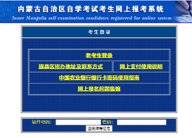 内蒙2020年10月自考网上报名入口已开通,9月11日17时截止报考 内蒙2020年10月自考网上报名入口已开通,9月11日17时截止报考