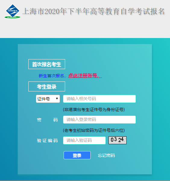 2020下半年上海自考网上报名入口已开通,9月11日(周五)晚上十点截止报考 2020下半年上海自考网上报名入口已开通,9月11日(周五)晚上十点截止报考