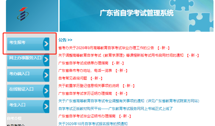 重大提醒:广东2020年10月自考网上入口将于9月10日下午5点关闭 重大提醒:广东2020年10月自考网上入口将于9月10日下午5点关闭