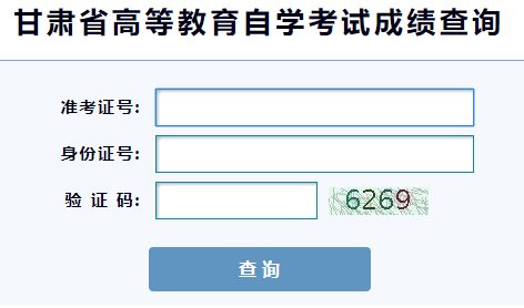 通知:甘肃2020年10月份自学考试成绩查询时间及入口 通知:甘肃2020年10月份自学考试成绩查询时间及入口