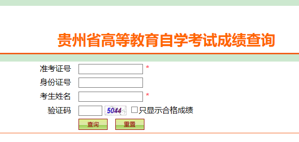 贵州省2020年10月自学考试成绩查询已公布(含成绩查询入口) 贵州省2020年10月自学考试成绩查询已公布(含成绩查询入口)
