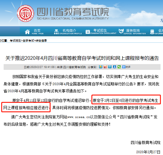 速看!四川省2020年4月份自考网上报考时间确定推迟! 速看!四川省2020年4月份自考网上报考时间确定推迟!