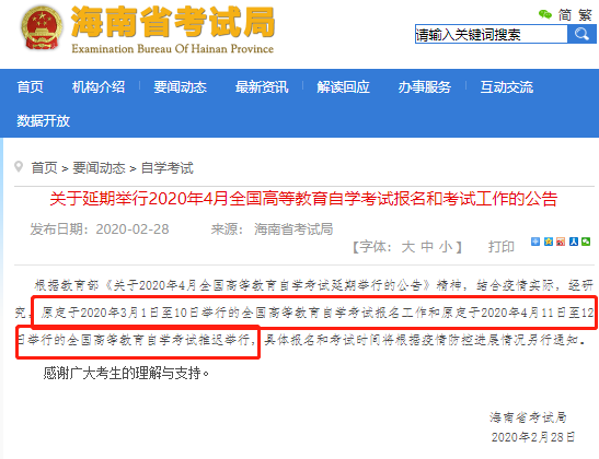 官宣:海南省2020年4月自学考试报名和考试工作延期通知 官宣:海南省2020年4月自学考试报名和考试工作延期通知