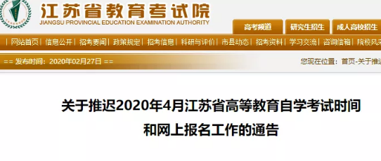 江苏省2020年4月自考网上报名延期,具体时间另行通知 江苏省2020年4月自考网上报名延期,具体时间另行通知