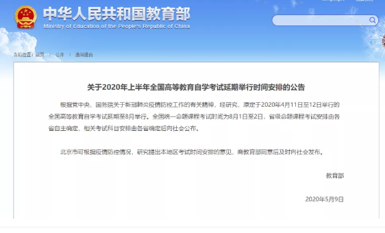 教育部:原定2020上半年本科自考考试时间延期至8月1日至2日 教育部:原定2020上半年本科自考考试时间延期至8月1日至2日