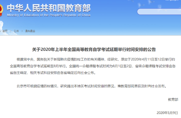 官宣！2020上半年自考本科考试时间确定延期至8月1-2日！