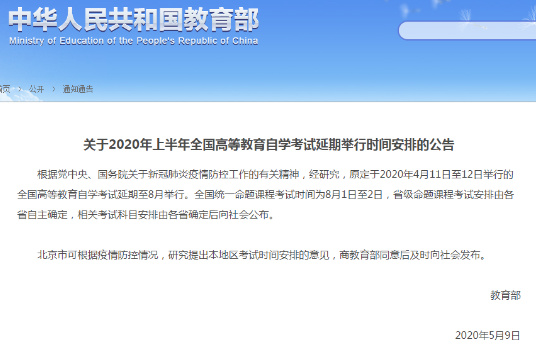 教育部通知:贵州2020年4月自考考试时间在8月1日至2日举行 教育部通知:贵州2020年4月自考考试时间在8月1日至2日举行