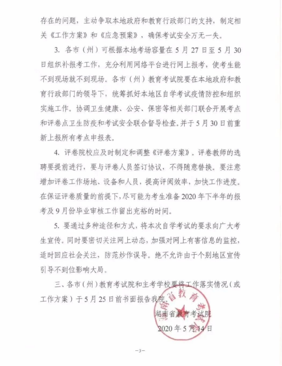 湖南省教育考试院:2020年4月自考补报名就下半年考试准备通知 湖南省教育考试院:2020年4月自考补报名就下半年考试准备通知