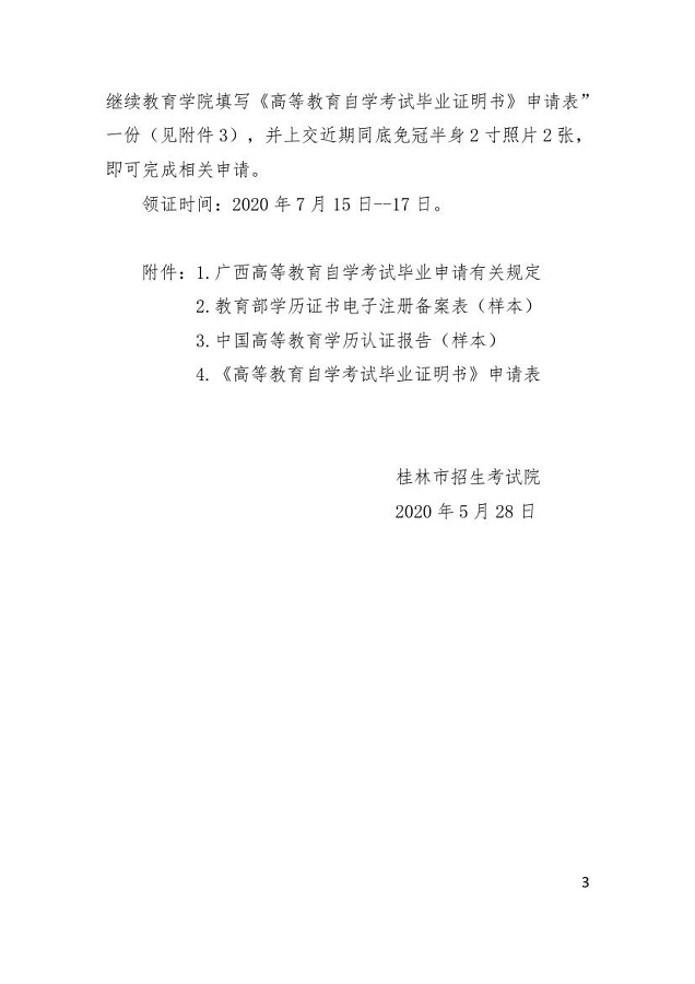 广西桂林2020上半年自学考试毕业申请及毕业证明书办理的须知 广西桂林2020上半年自学考试毕业申请及毕业证明书办理的须知