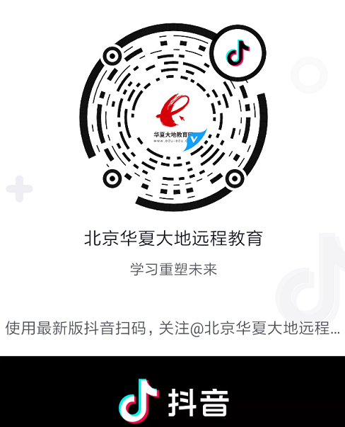 关注“北京华夏大地远程教育”抖音号 关注“北京华夏大地远程教育”抖音号