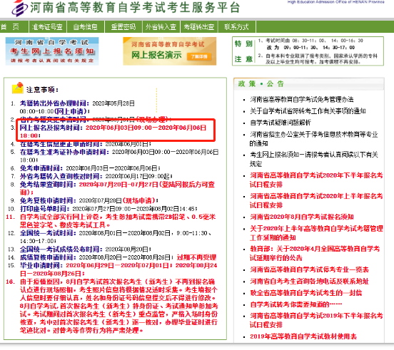 提醒:2020年8月河南省自考网上报考时间截止到6月6日18:00分 提醒:2020年8月河南省自考网上报考时间截止到6月6日18:00分