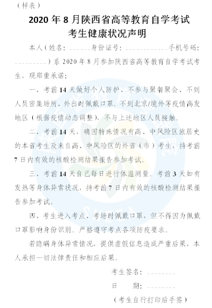 陕西省2020年8月自考本科考试注意事项及考试通知单打印时间 陕西省2020年8月自考本科考试注意事项及考试通知单打印时间