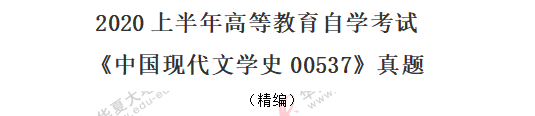 回忆版-2020上半年《中国国现代文学史00537》(8月)自考真题:多选题 回忆版-2020上半年《中国国现代文学史00537》(8月)自考真题:多选题