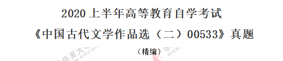 《中国古代文学作品选二00533》2020年8月自考真题:单选题(21-30) 《中国古代文学作品选二00533》2020年8月自考真题:单选题(21-30)