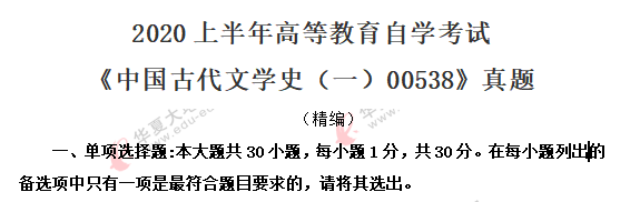 2020年《中国古代文学史一00538》8月自考真题:单选题(11-20) 2020年《中国古代文学史一00538》8月自考真题:单选题(11-20)