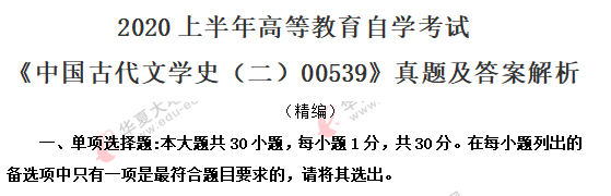 回忆-2020年8月《中国古代文学史二00539》自考真题：单选21-30题