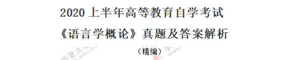 2020年自考《语言学概论》8月考试真题:单选11-20(回忆版) 2020年自考《语言学概论》8月考试真题:单选11-20(回忆版)