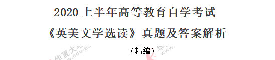 2020上半年8月自考《英美文学选读》考试真题:简答题+论述题 2020上半年8月自考《英美文学选读》考试真题:简答题+论述题
