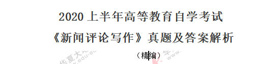 自考《新闻评论写作》课程2020年8月考试真题:单选(11-20题)网友回忆版 自考《新闻评论写作》课程2020年8月考试真题:单选(11-20题)网友回忆版