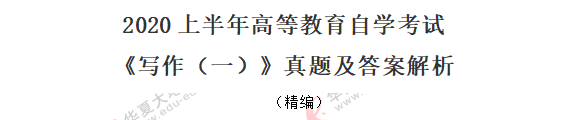 2020年《写作(一)》8月自考真题:小作文+大作文 2020年《写作(一)》8月自考真题:小作文+大作文