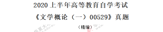 网友回忆-2020年8月自考真题《文学概论(一)00529》:单选题11-20 网友回忆-2020年8月自考真题《文学概论(一)00529》:单选题11-20