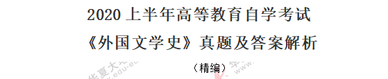自考《外国文学史》主观题2020年8月考试真题(含名词解释、论述题、简答题) 自考《外国文学史》主观题2020年8月考试真题(含名词解释、论述题、简答题)