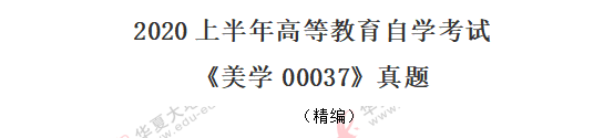 【回忆版】《美学00037》自考2020年8月考试真题-单选题:11-20题 【回忆版】《美学00037》自考2020年8月考试真题-单选题:11-20题