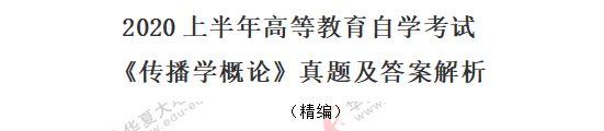自考《传播学概论》2020年8月考试真题:单选(11-20题) 自考《传播学概论》2020年8月考试真题:单选(11-20题)