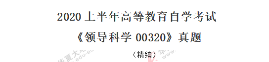 【网友回忆版】自考00320《领导科学》2020年8月考试真题:多选题 【网友回忆版】自考00320《领导科学》2020年8月考试真题:多选题