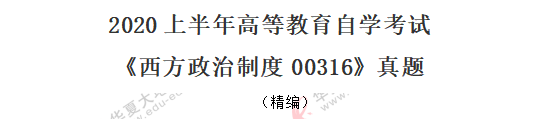 自考2020年8月《西方政治制度00316》考试真题：案例分析题