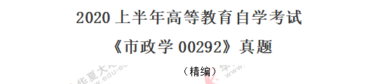 (回忆版)2020年自考《市政学00292》8月考试真题:简答题+论述题 (回忆版)2020年自考《市政学00292》8月考试真题:简答题+论述题