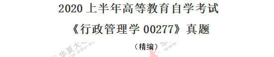 回忆版-单选题:2020年8月自考《行政管理学00277》真题(11-20) 回忆版-单选题:2020年8月自考《行政管理学00277》真题(11-20)