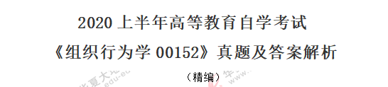 回忆版-自考《组织行为学00152》2020年8月考试真题:单选(11-20) 回忆版-自考《组织行为学00152》2020年8月考试真题:单选(11-20)