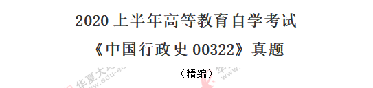【回忆版】2020年自考《中国行政史00322》8月考试真题:单选21-25题 【回忆版】2020年自考《中国行政史00322》8月考试真题:单选21-25题